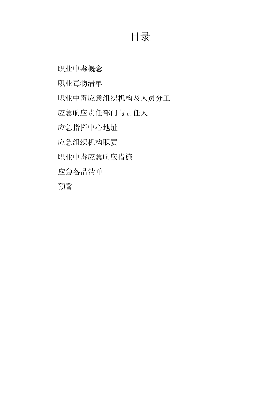 职业中毒应急预案_第2页