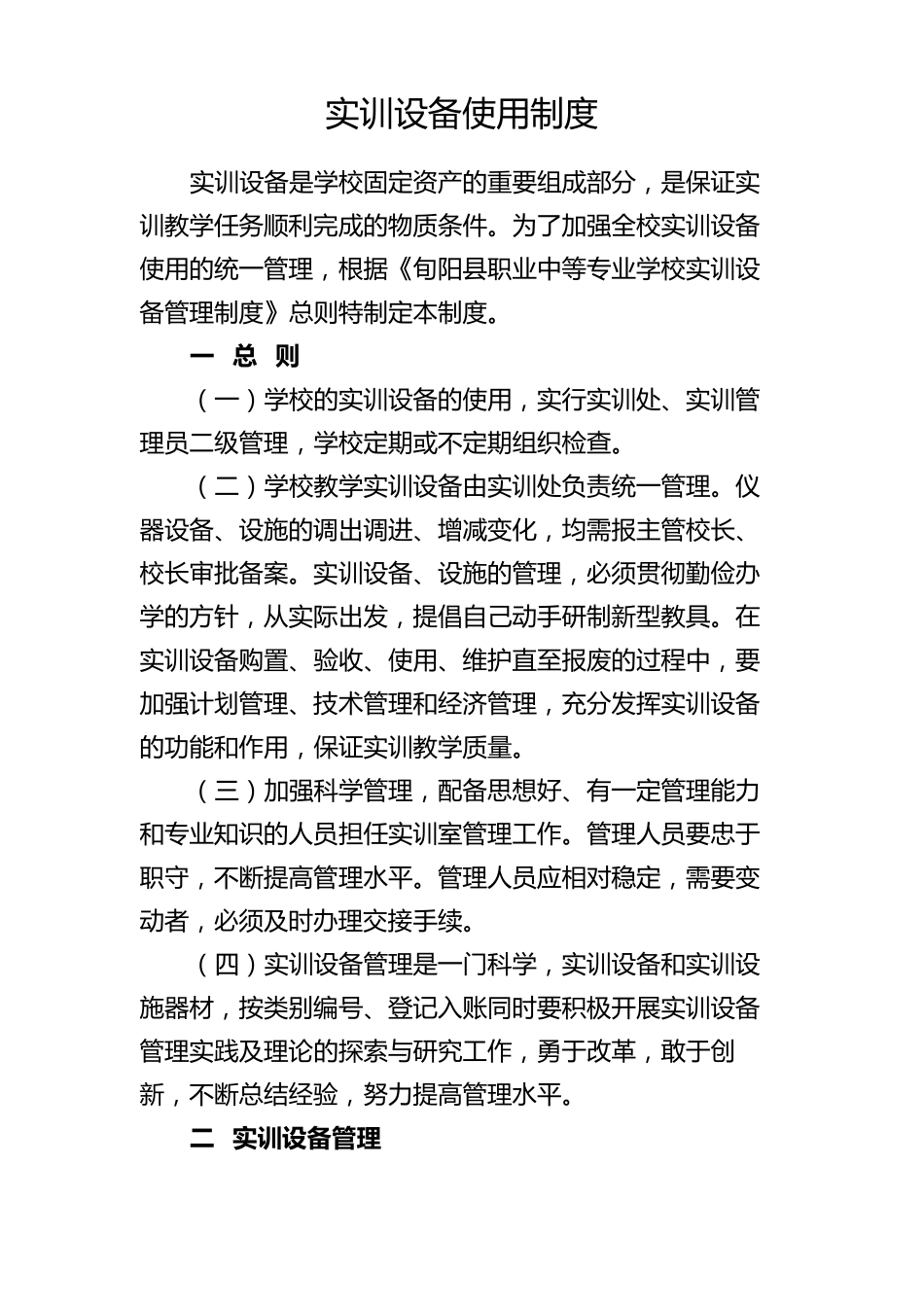 职业中等专业学校实训设备管理制度_第1页