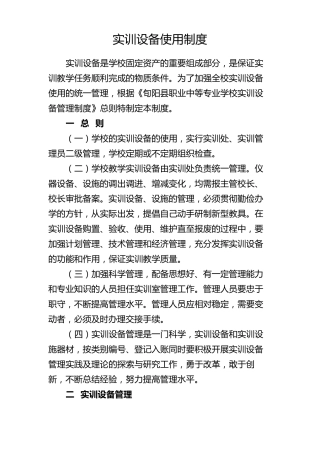 职业中等专业学校实训设备管理制度