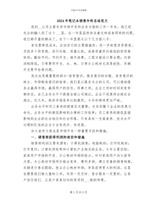 2024年笔记本销售年终总结范文