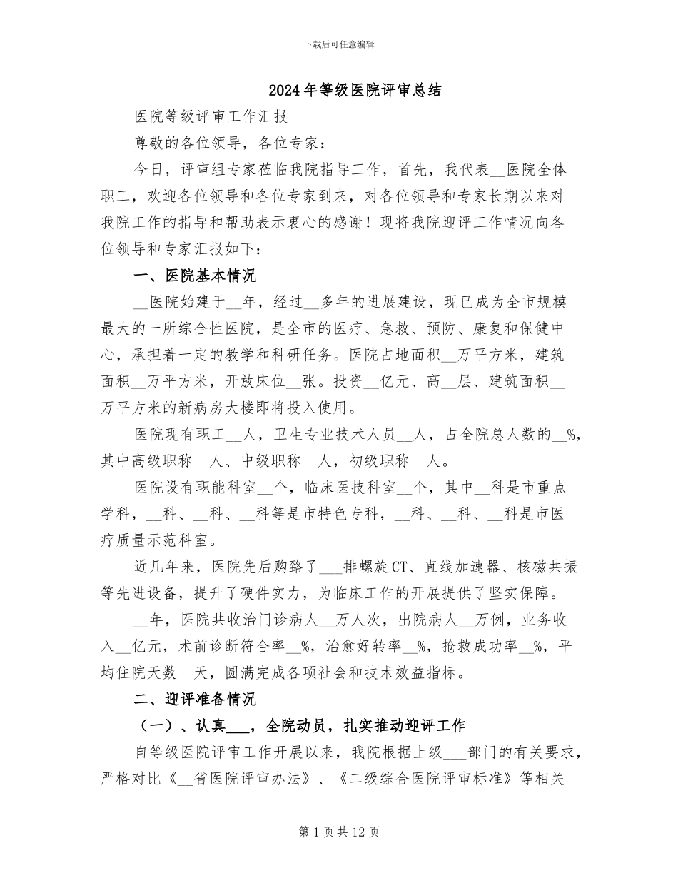 2024年等级医院评审总结_第1页