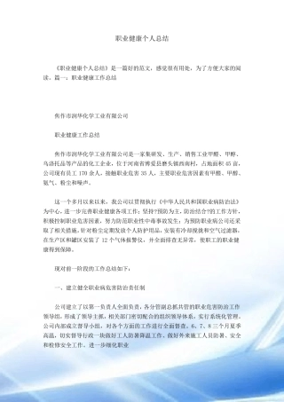 职业健康个人总结