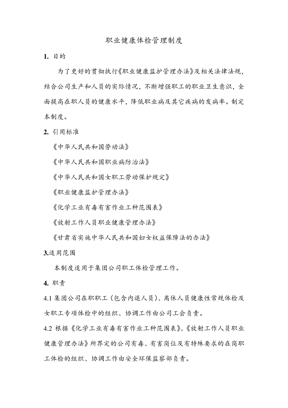 职业健康体检管理制度(部分)_第1页