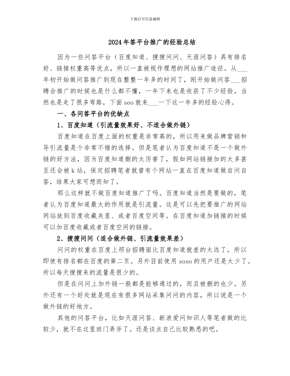2024年答平台推广的经验总结_第1页