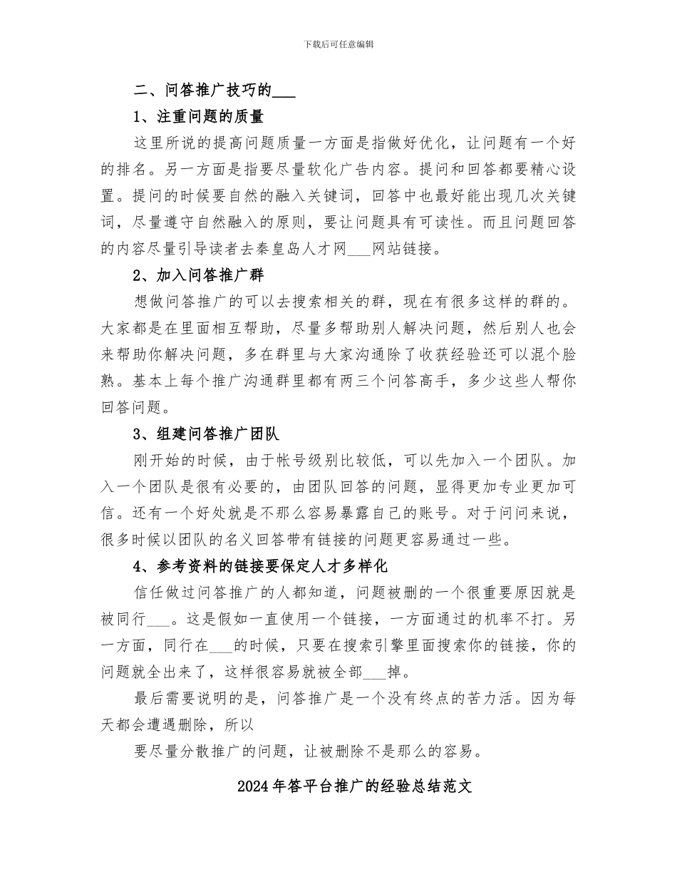 2024年答平台推广的经验总结_第2页