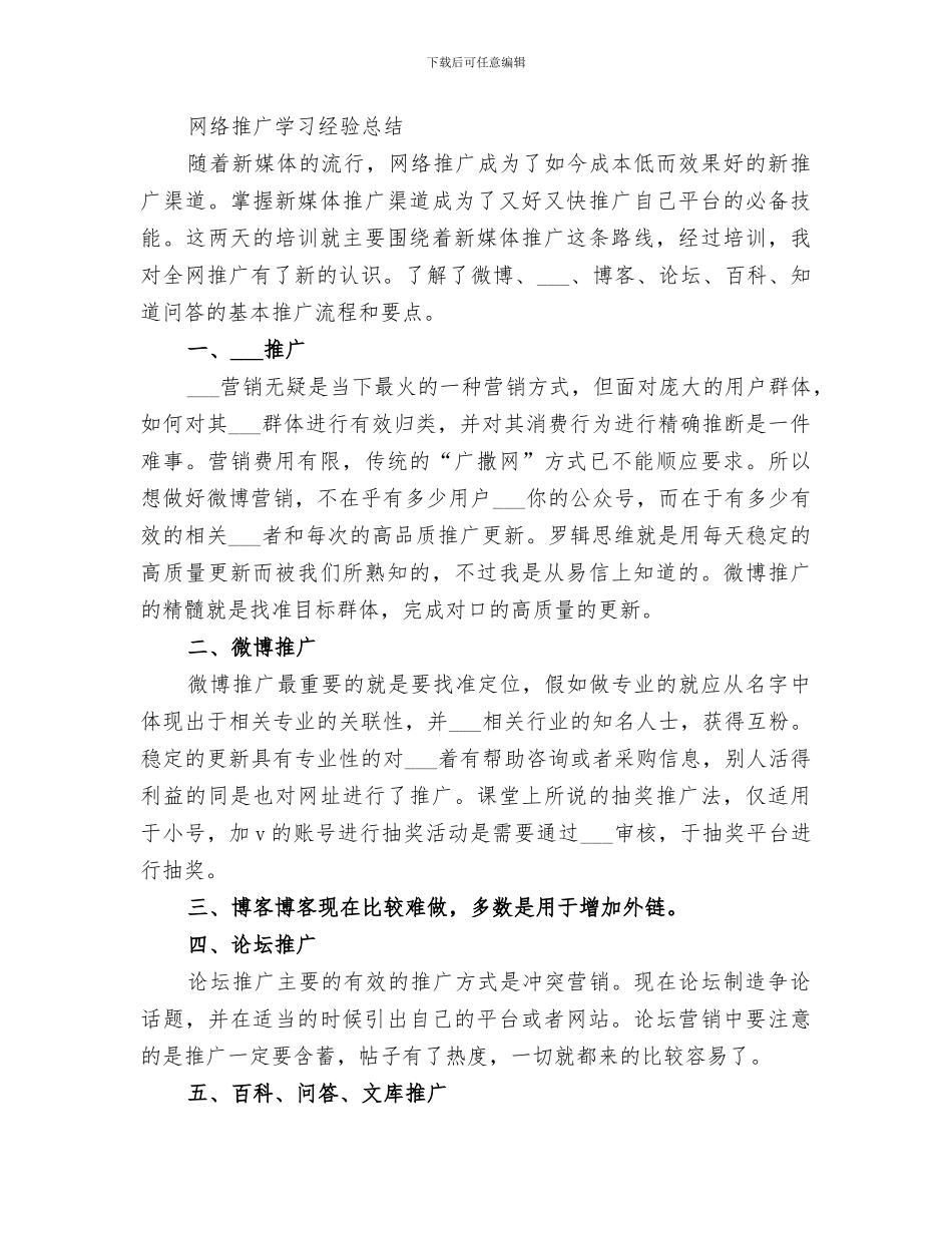 2024年答平台推广的经验总结_第3页