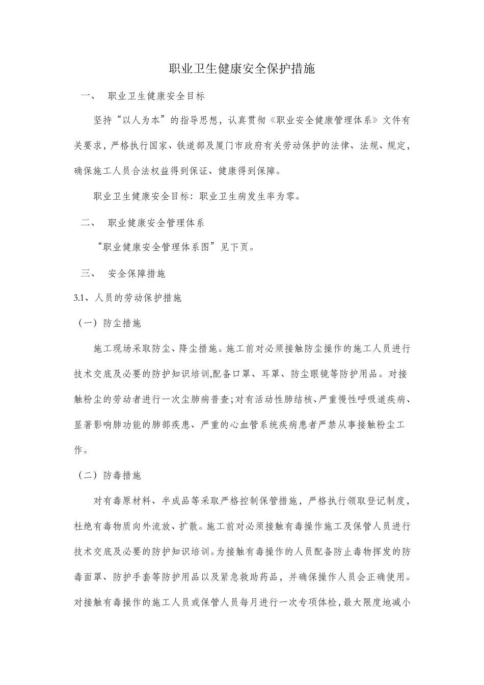 职业健康卫生安全保护措施_第1页