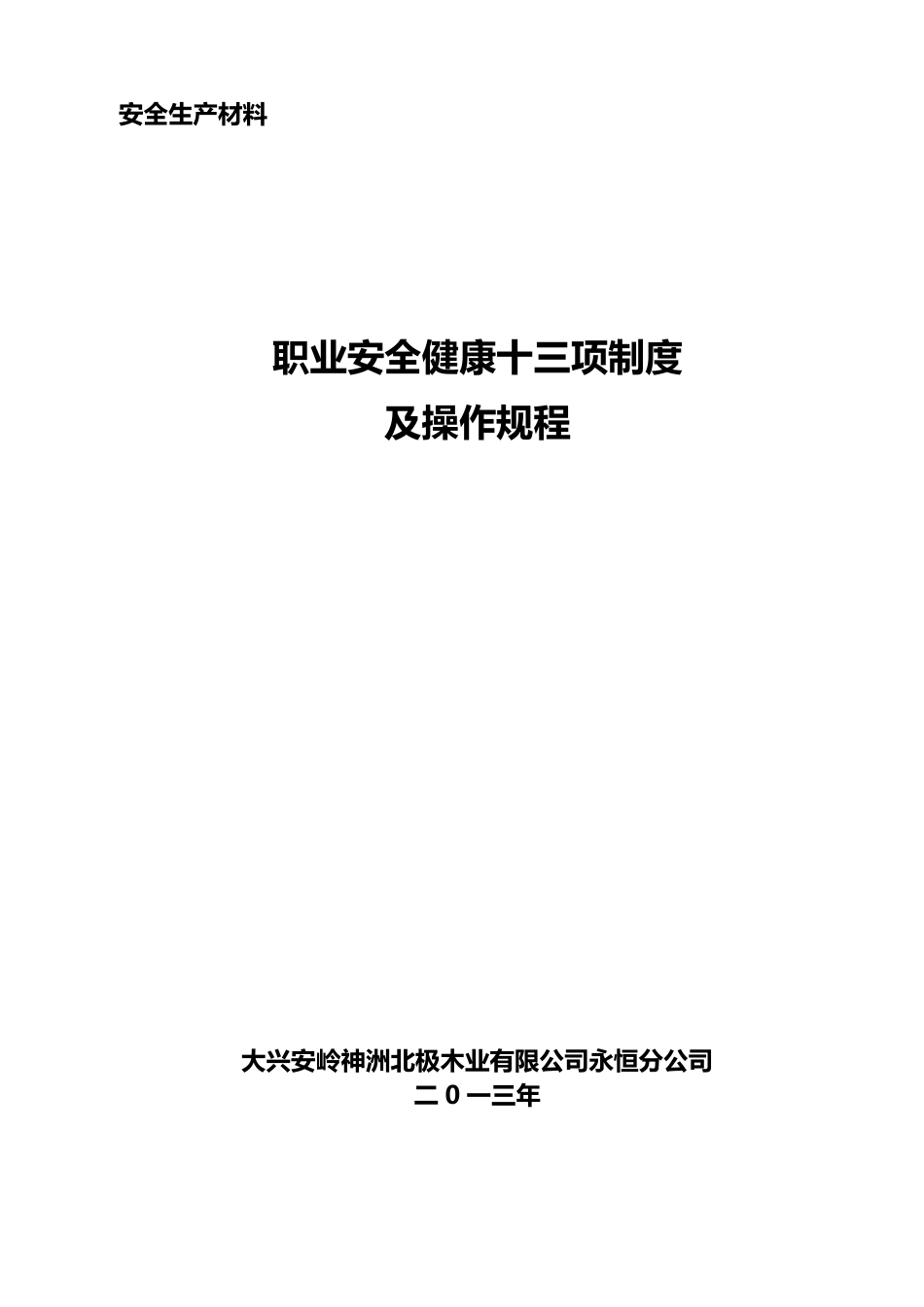 职业健康十三项制度_第1页