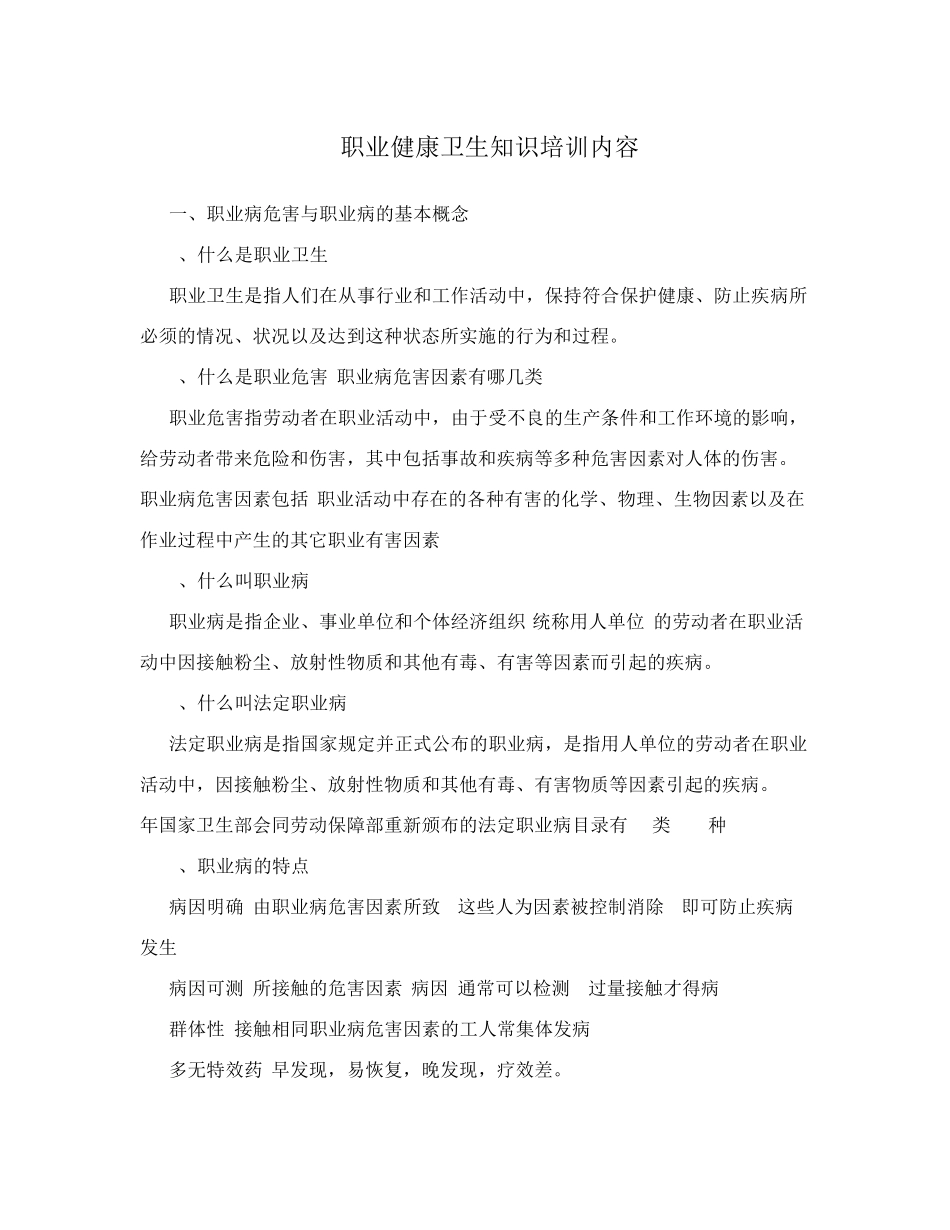 职业健康卫生知识培训内容_第1页