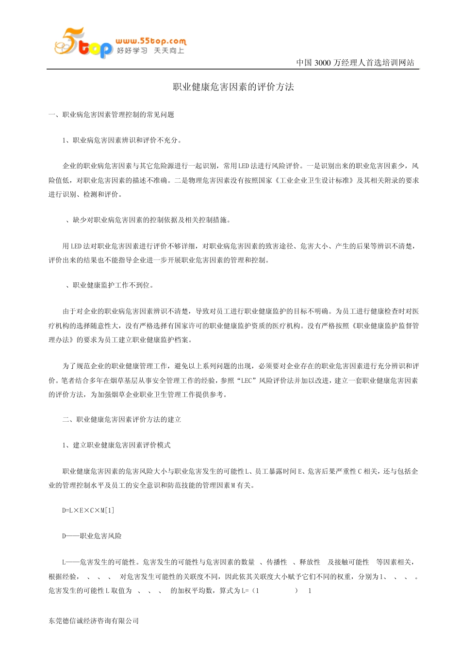 职业健康危害因素的评价方法_第1页