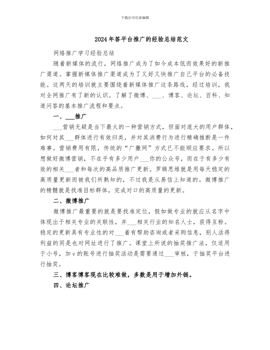 2024年答平台推广的经验总结范文_第1页