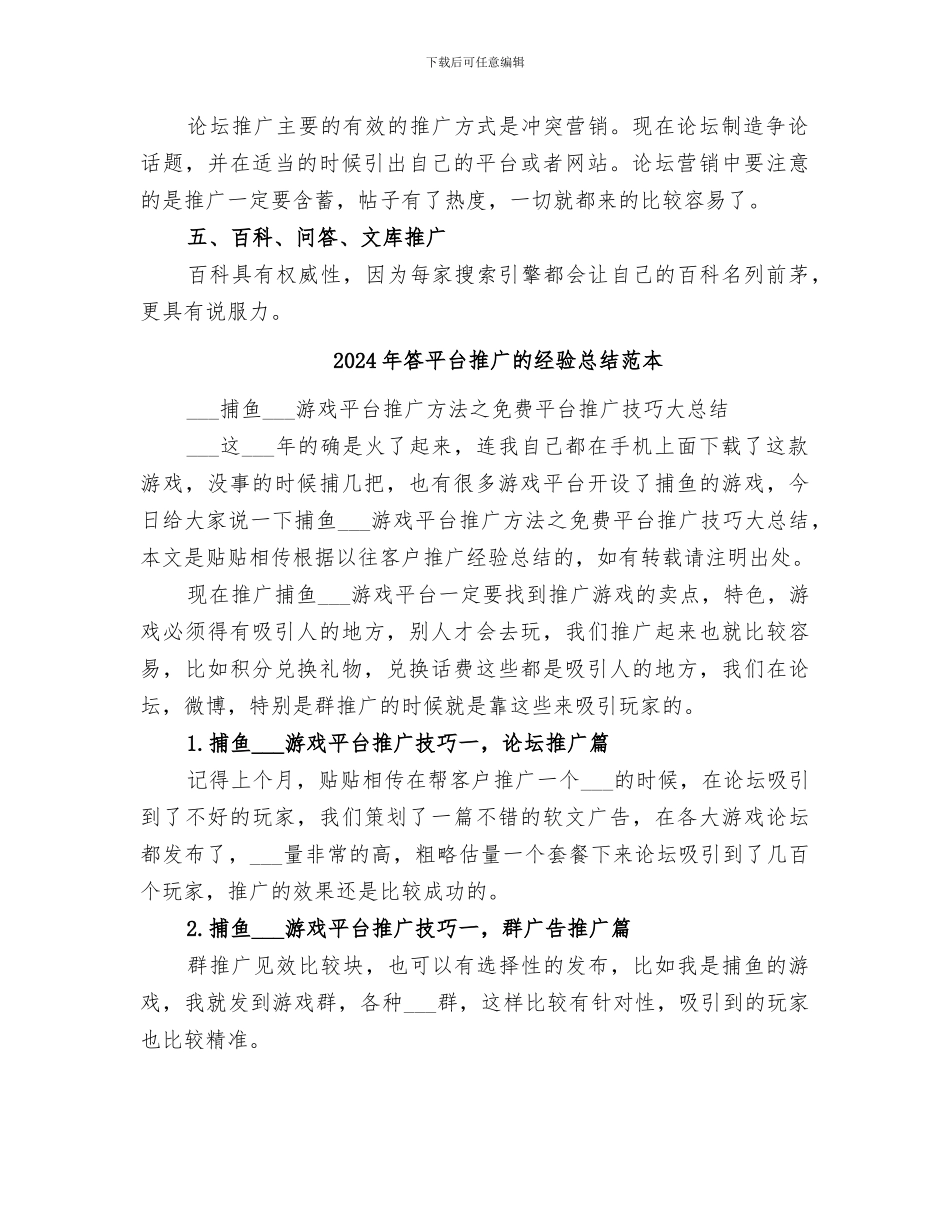 2024年答平台推广的经验总结范文_第2页