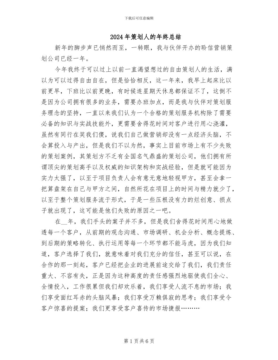 2024年策划人的年终总结_第1页