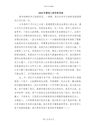 2024年策划人的年终总结