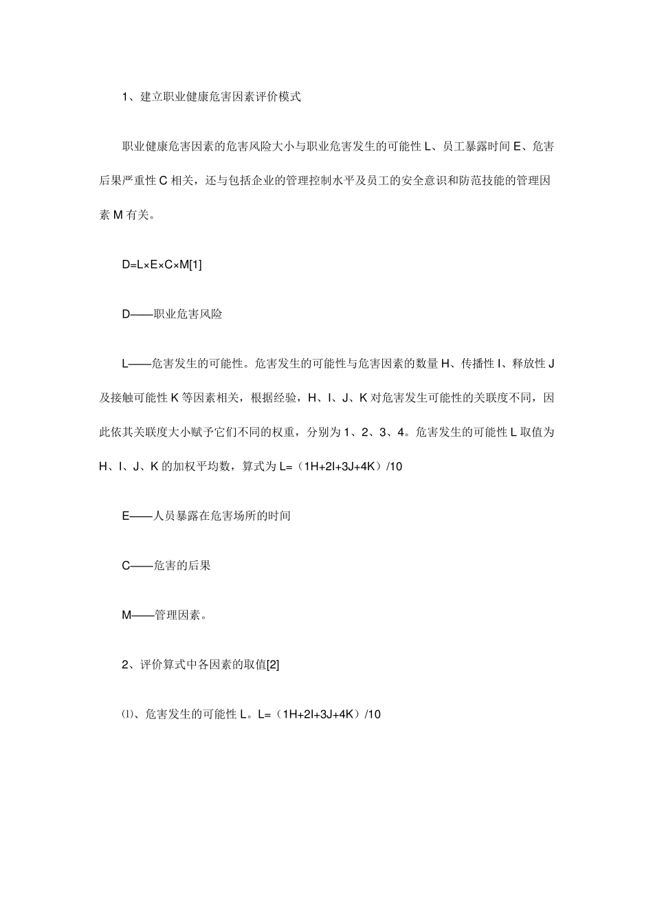 职业健康危害评价_第2页