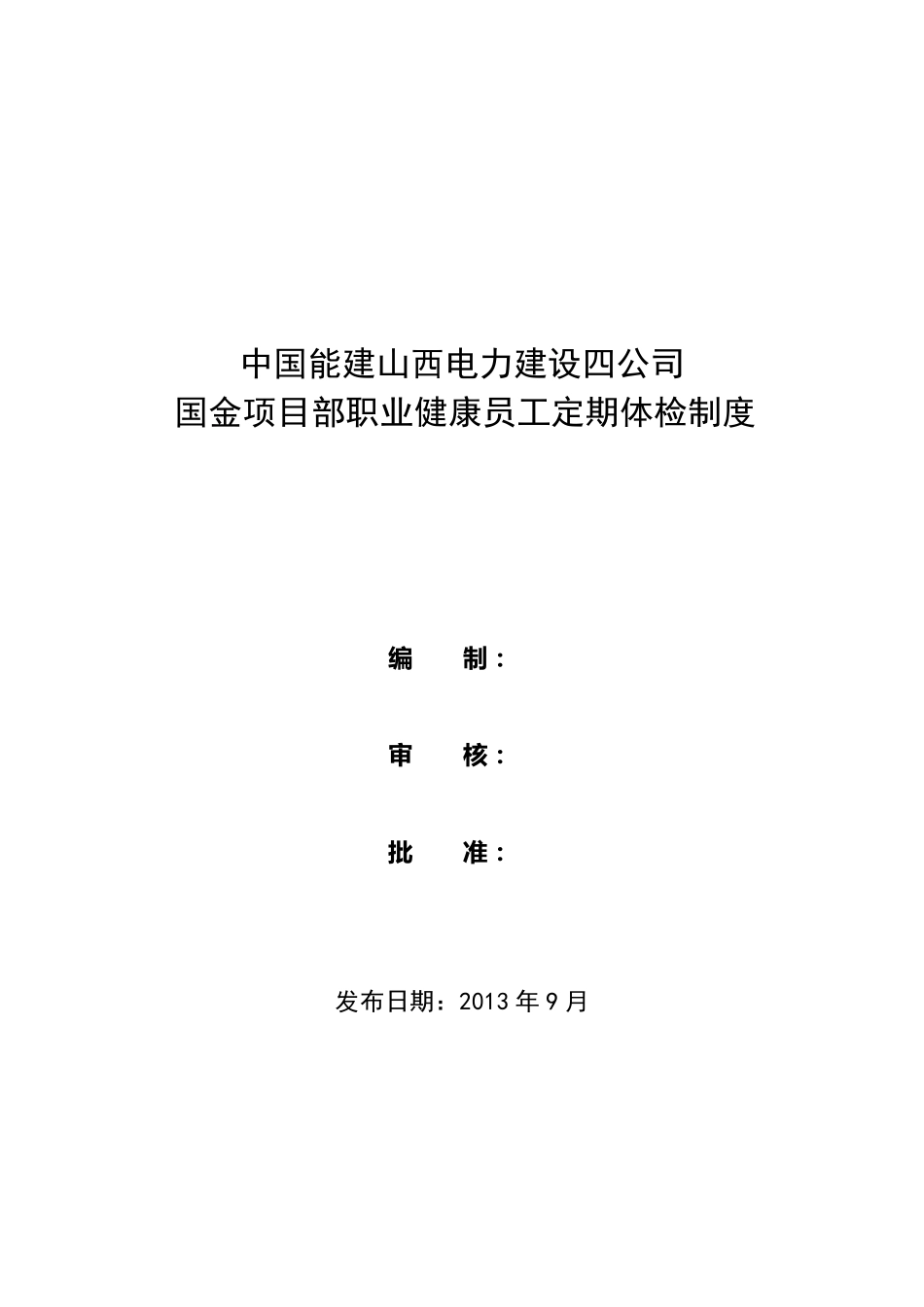 职业健康员工体检管理制度_第1页