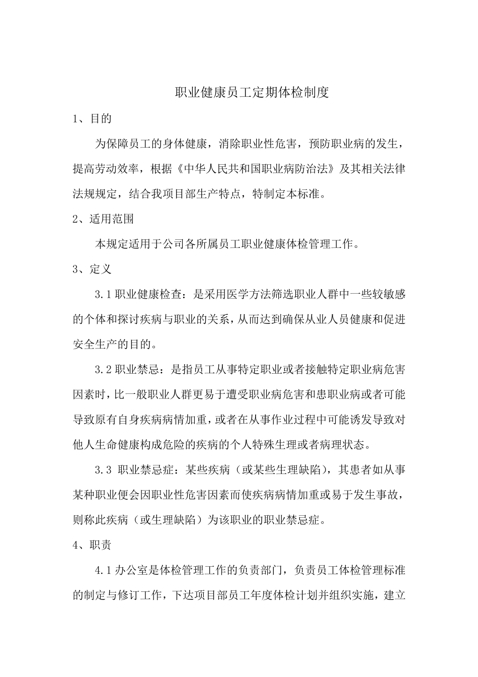 职业健康员工体检管理制度_第2页