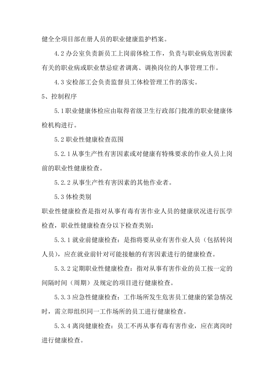 职业健康员工体检管理制度_第3页