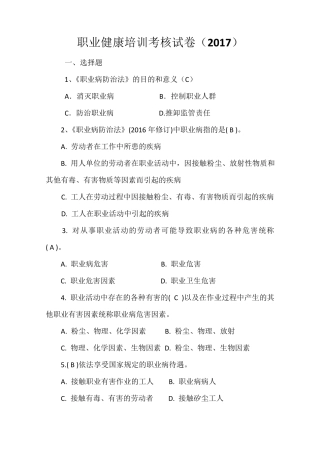 职业健康培训考核试卷(2017)
