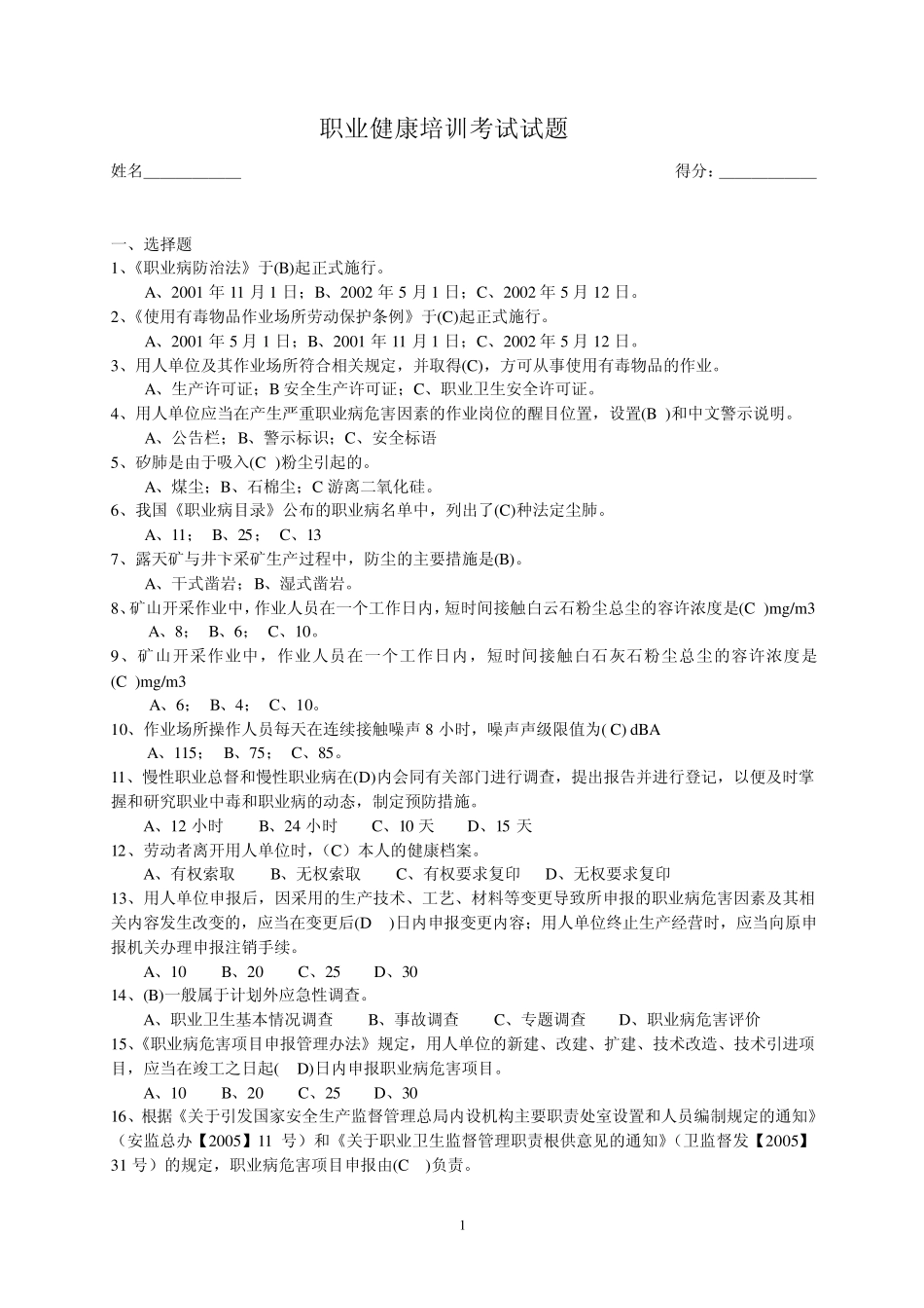 职业健康培训考试试题_第1页
