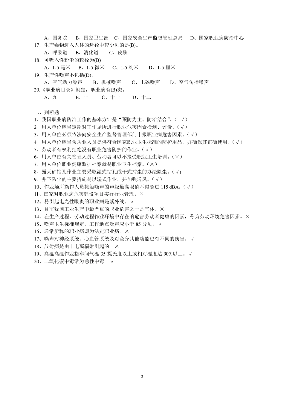 职业健康培训考试试题_第2页