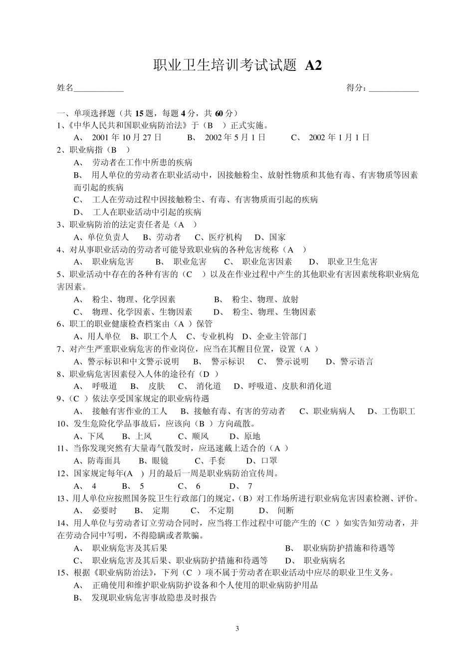 职业健康培训考试试题_第3页