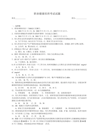 职业健康培训考试试题