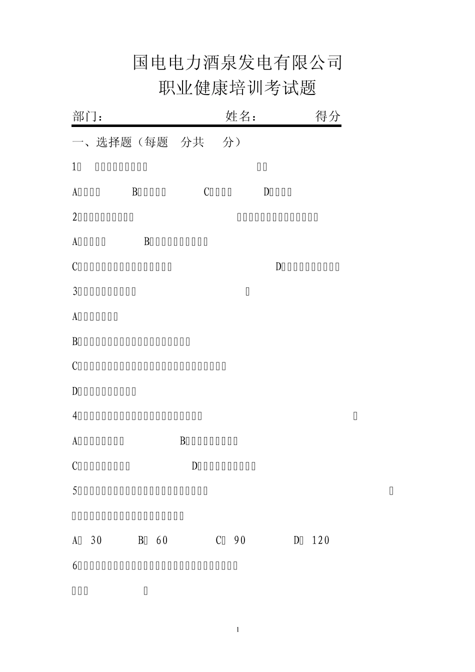 职业健康培训考试题_第1页