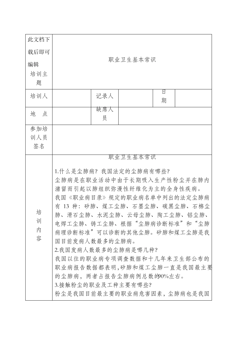 职业健康培训记录(完整资料)_第1页