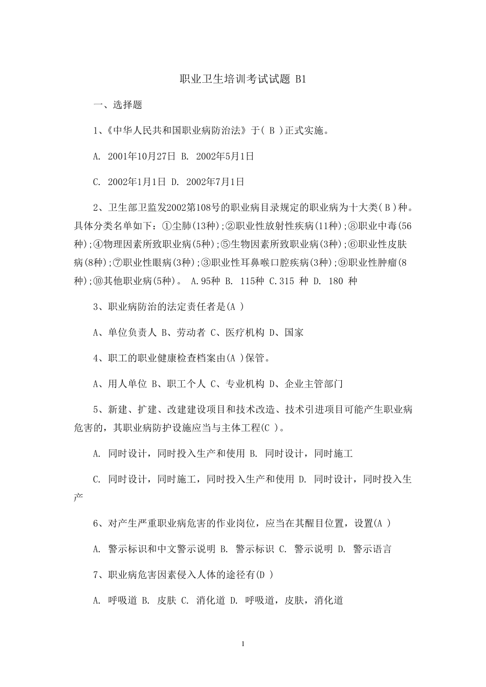 职业健康培训试题_第1页