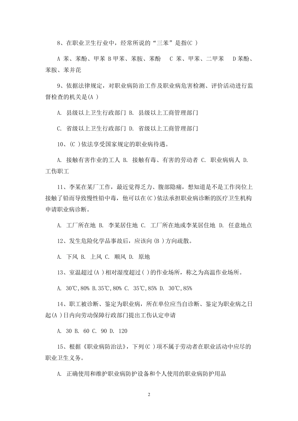 职业健康培训试题_第2页
