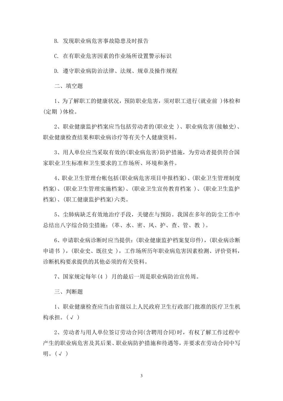 职业健康培训试题_第3页