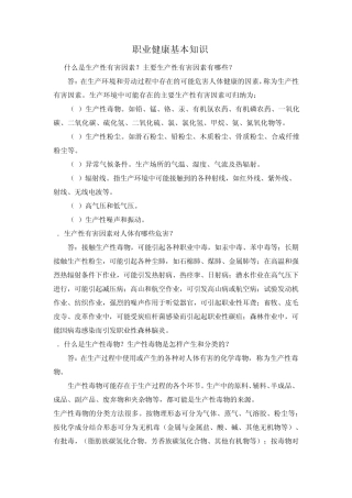 职业健康基本知识