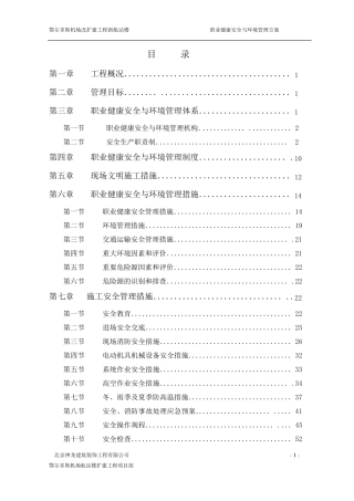 职业健康安全与环境管理方案