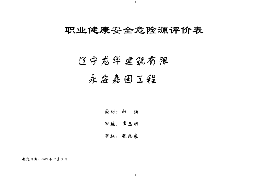 职业健康安全危险源辨识与风险评价表_secret_第1页