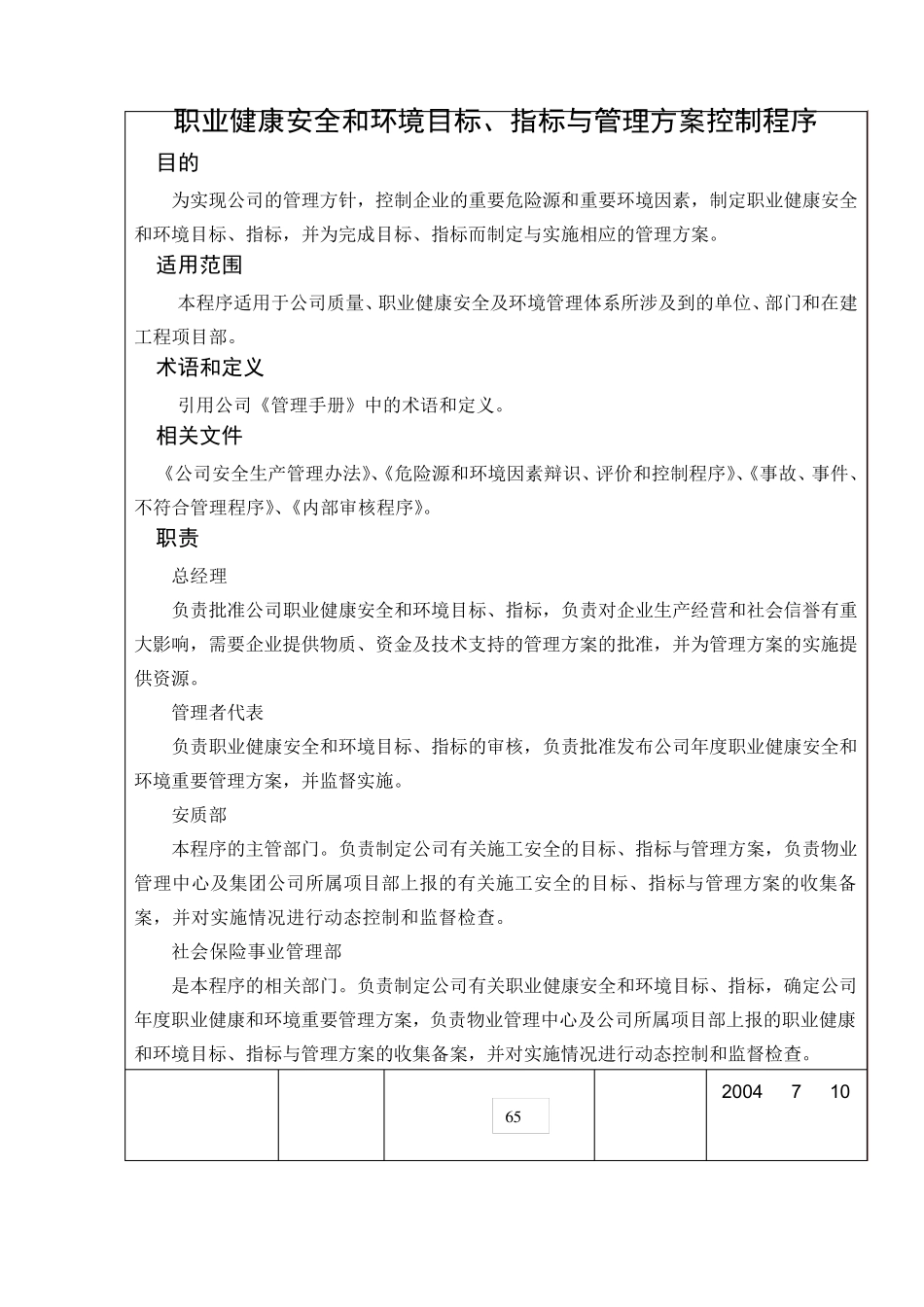 职业健康安全和环境目标指标与管理方案控制程序_第3页