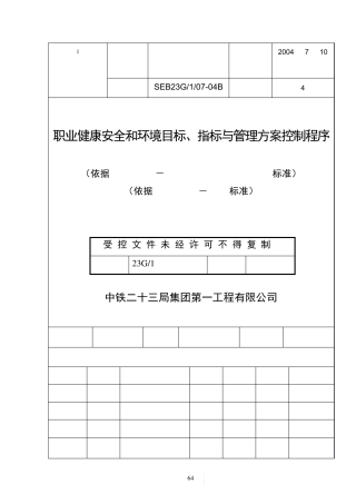 职业健康安全和环境目标指标与管理方案控制程序