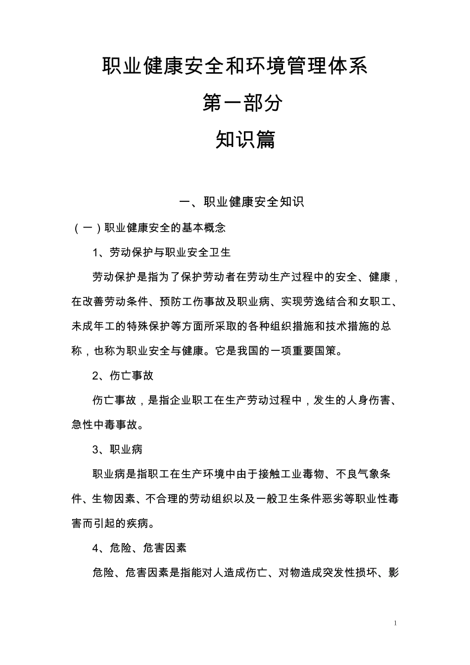 职业健康安全和环境管理体系_第1页