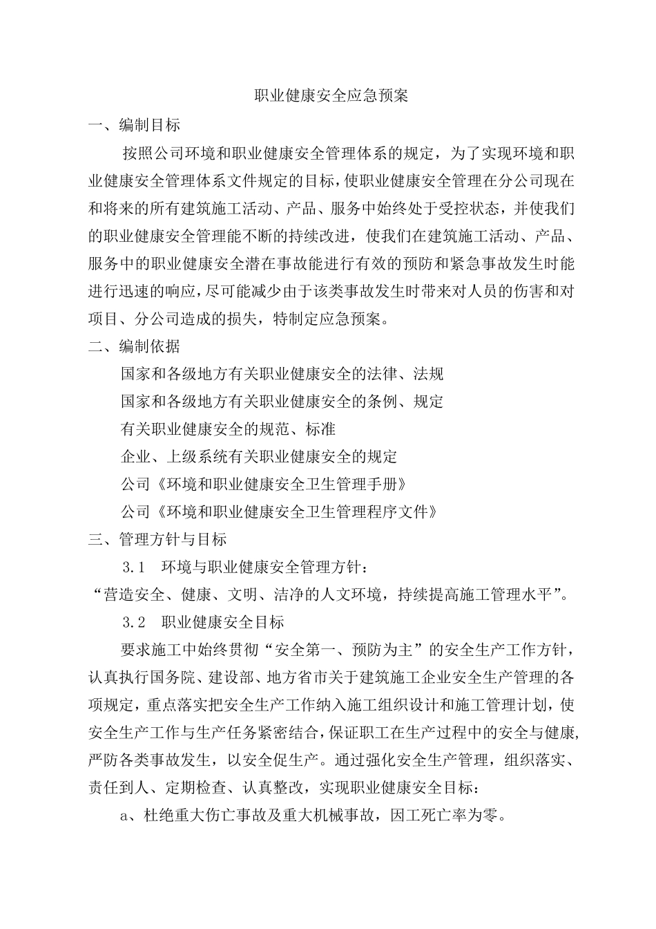 职业健康安全应急预案_第2页