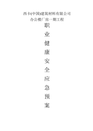 职业健康安全应急预案