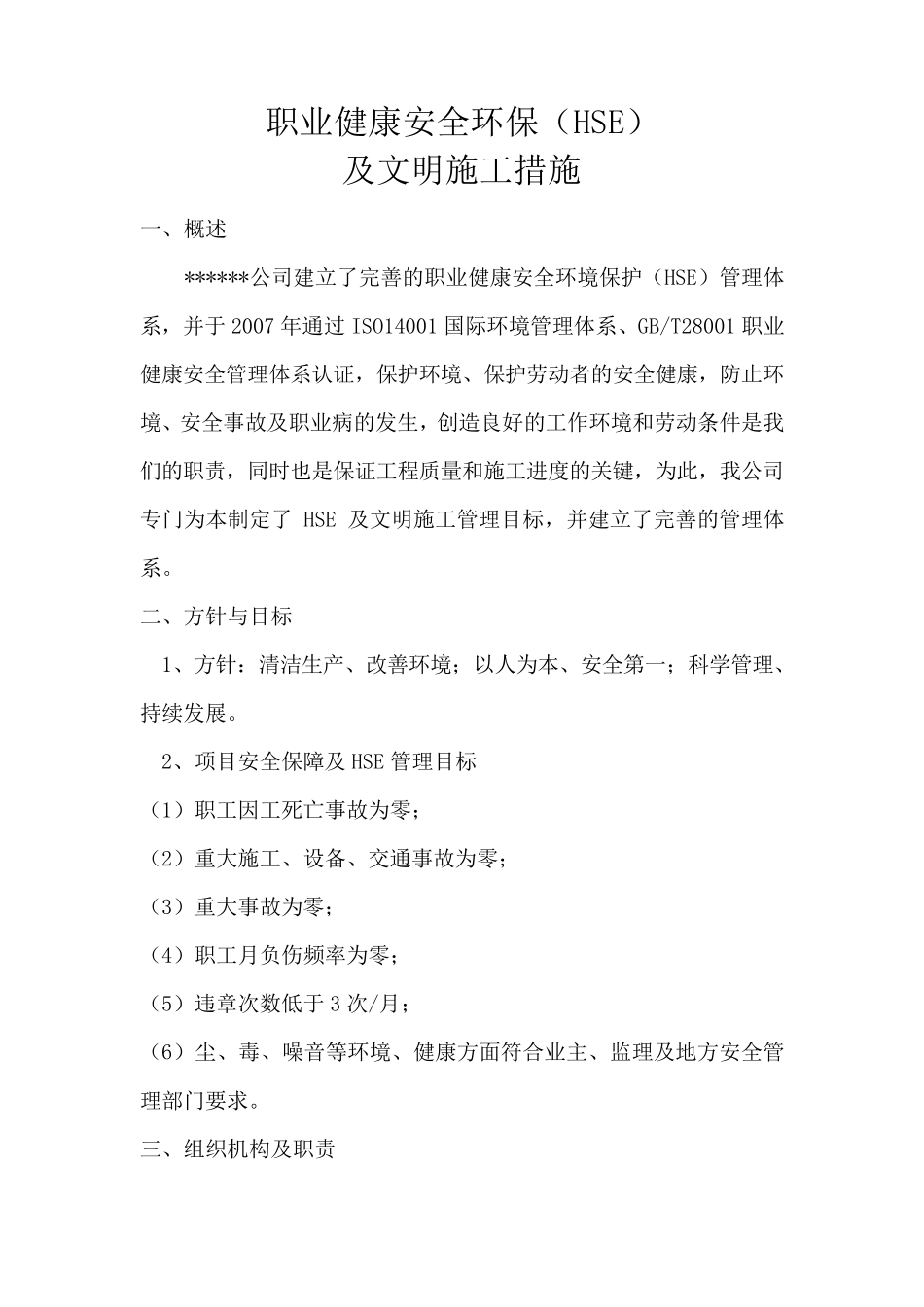 职业健康安全环保(HSE)及文明施工措施_第1页