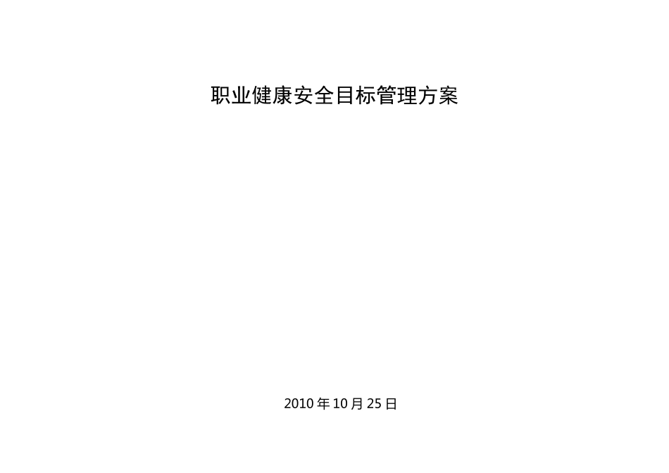 职业健康安全目标管理方案_第1页