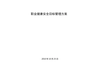 职业健康安全目标管理方案