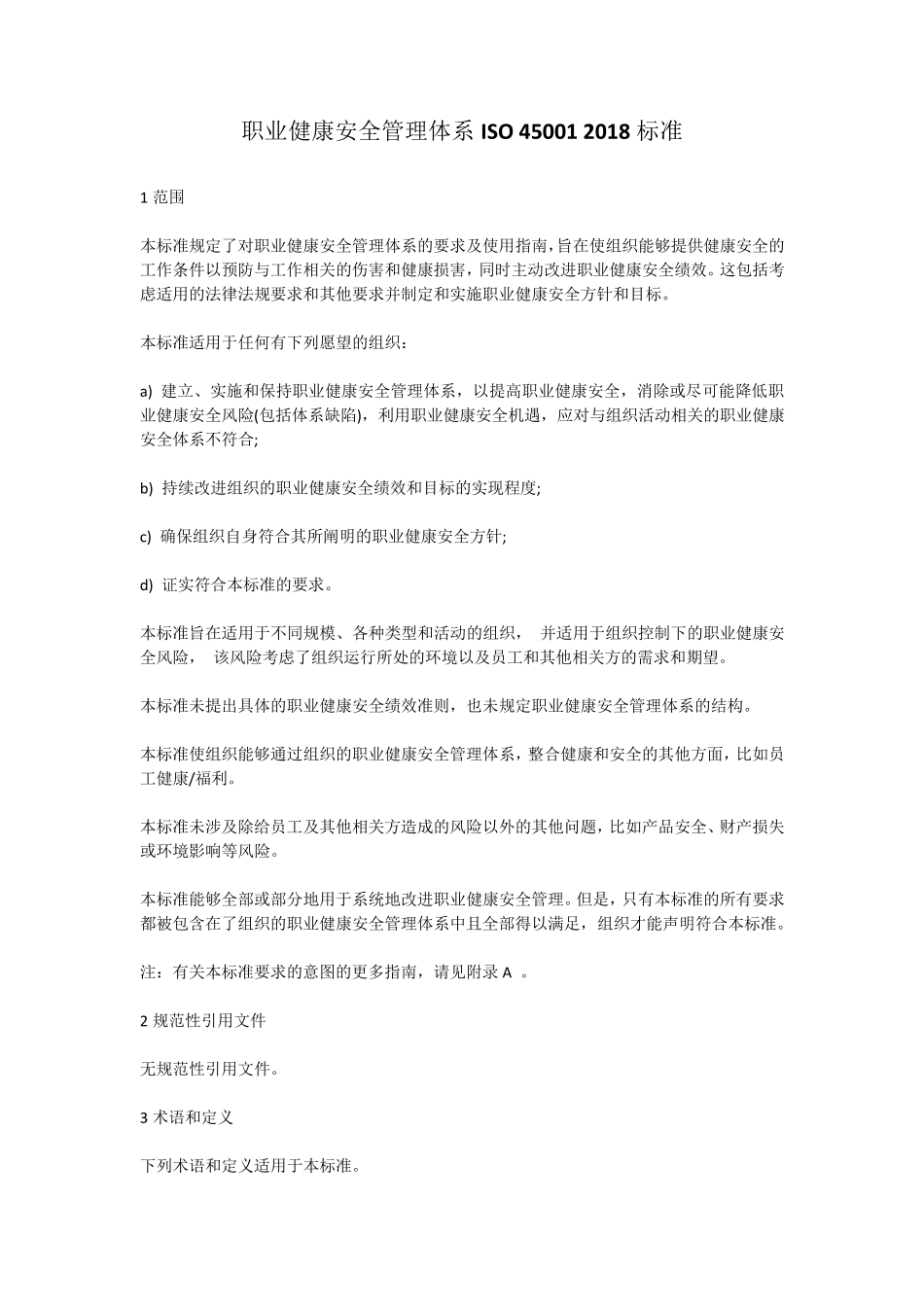 职业健康安全管理体系ISO450012018标准_第1页