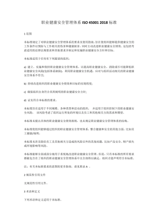 职业健康安全管理体系ISO450012018标准