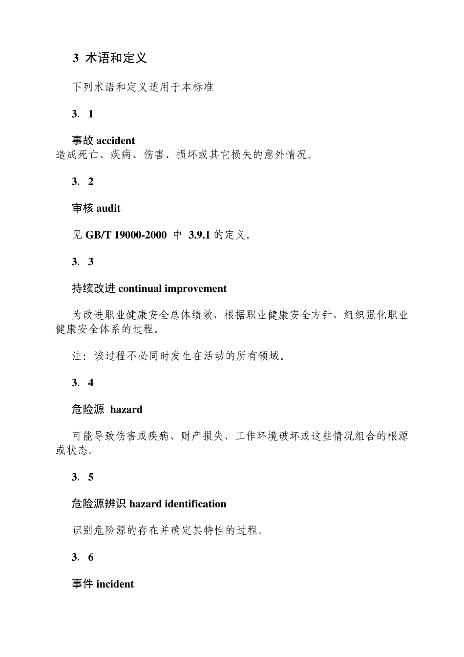 职业健康安全管理体系OHSMS18001_第2页