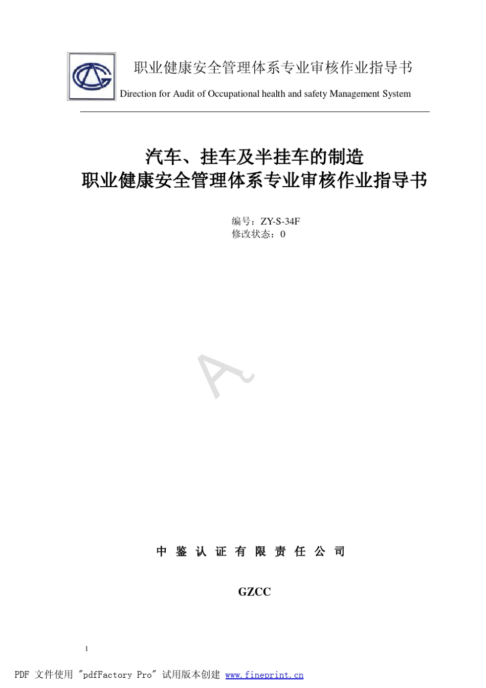 职业健康安全管理体系专业审核作业指导书_第1页