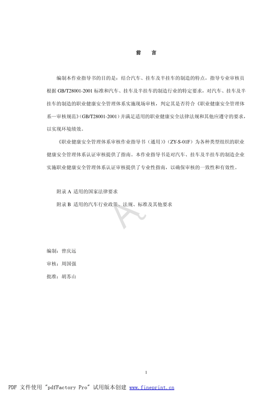 职业健康安全管理体系专业审核作业指导书_第3页