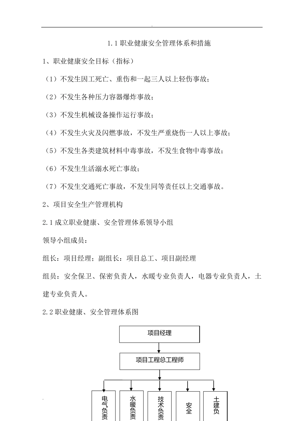 职业健康安全管理体系和措施_第1页