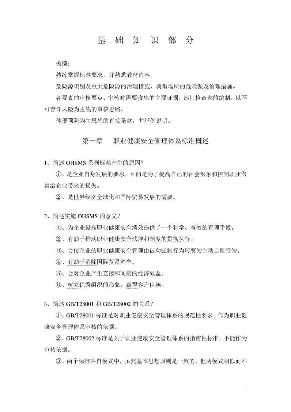 职业健康安全管理体系基础知识_第1页